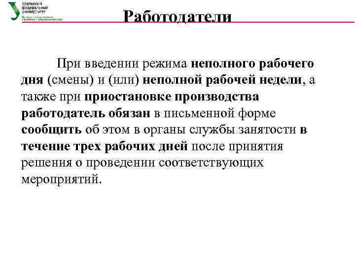     Работодатели  При введении режима неполного рабочего дня (смены) и