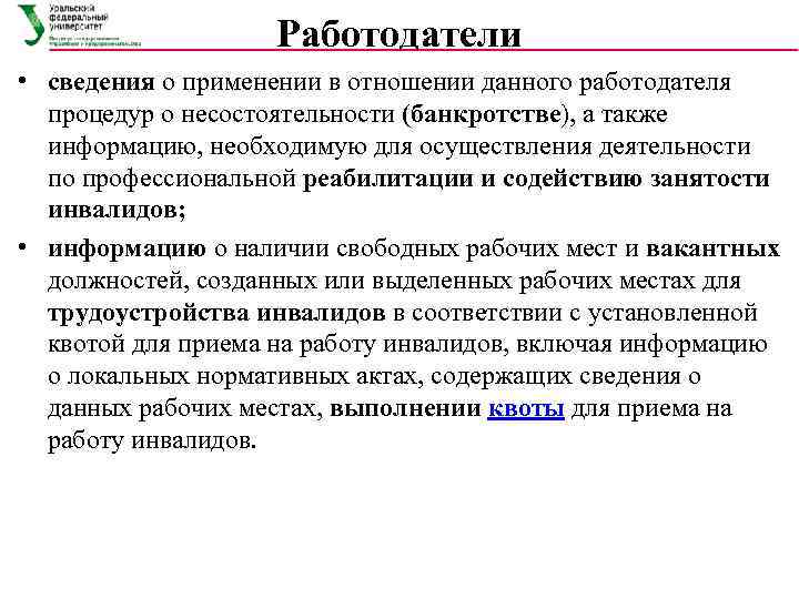     Работодатели • сведения о применении в отношении данного работодателя 