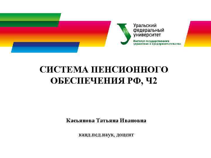 СИСТЕМА ПЕНСИОННОГО  ОБЕСПЕЧЕНИЯ РФ, Ч 2  Касьянова Татьяна Ивановна   канд.