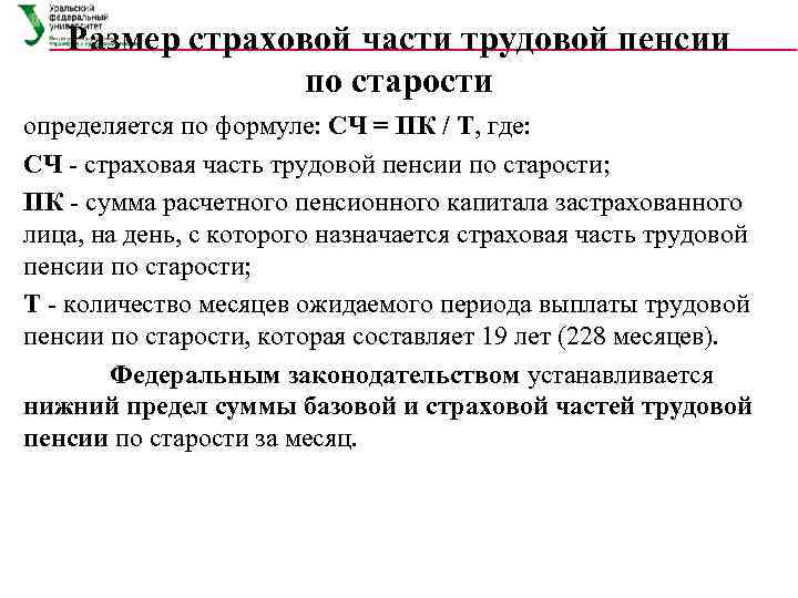   Размер страховой части трудовой пенсии   по старости определяется по формуле: