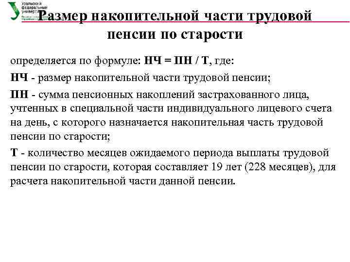  Размер накопительной части трудовой    пенсии по старости определяется по формуле: