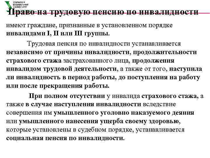 Право на трудовую пенсию по инвалидности имеют граждане, признанные в установленном порядке инвалидами I,