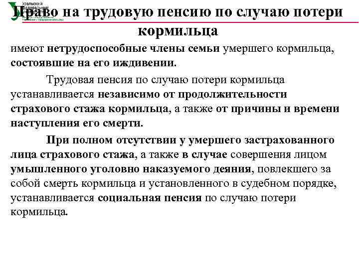 Право на трудовую пенсию по случаю потери   кормильца имеют нетрудоспособные члены семьи