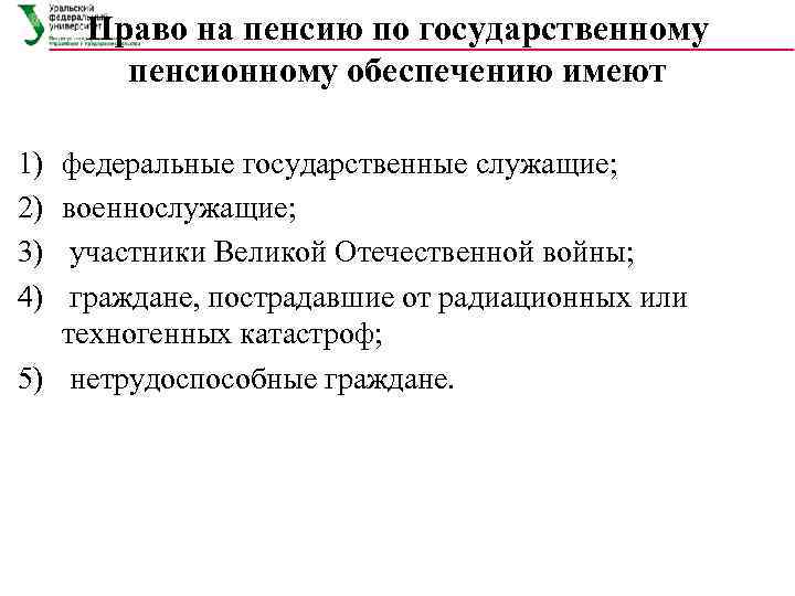  Право на пенсию по государственному  пенсионному обеспечению имеют 1) федеральные государственные служащие;