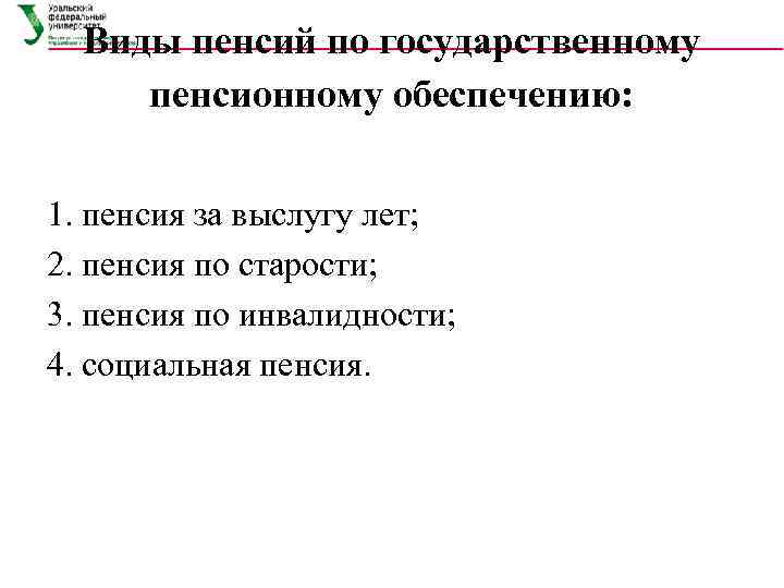  Виды пенсий по государственному пенсионному обеспечению:  1. пенсия за выслугу лет; 2.