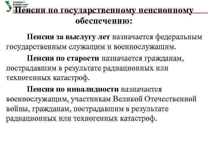  Пенсии по государственному пенсионному    обеспечению:  Пенсия за выслугу лет