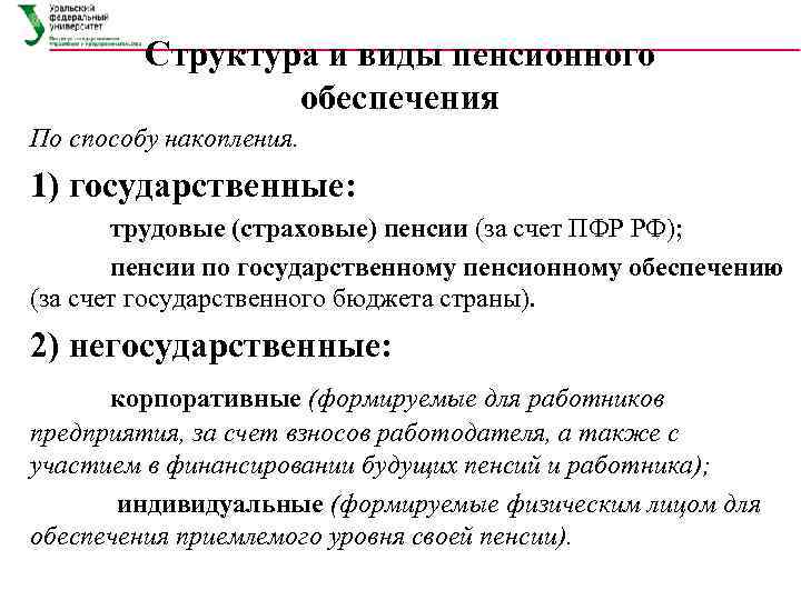    Структура и виды пенсионного   обеспечения По способу накопления. 1)