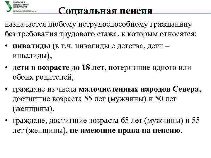    Социальная пенсия назначается любому нетрудоспособному гражданину без требования трудового стажа, к