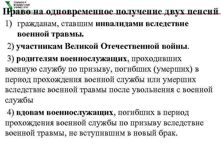 Право на одновременное получение двух пенсий 1) гражданам, ставшим инвалидами вследствие военной травмы. 