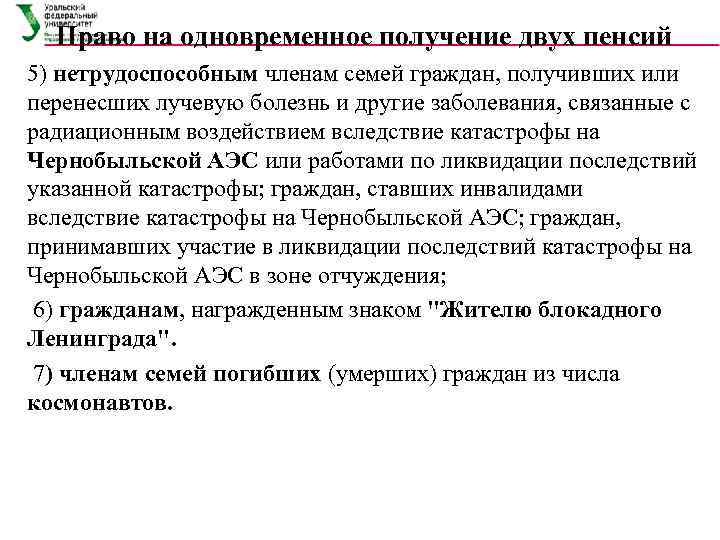  Право на одновременное получение двух пенсий 5) нетрудоспособным членам семей граждан, получивших или
