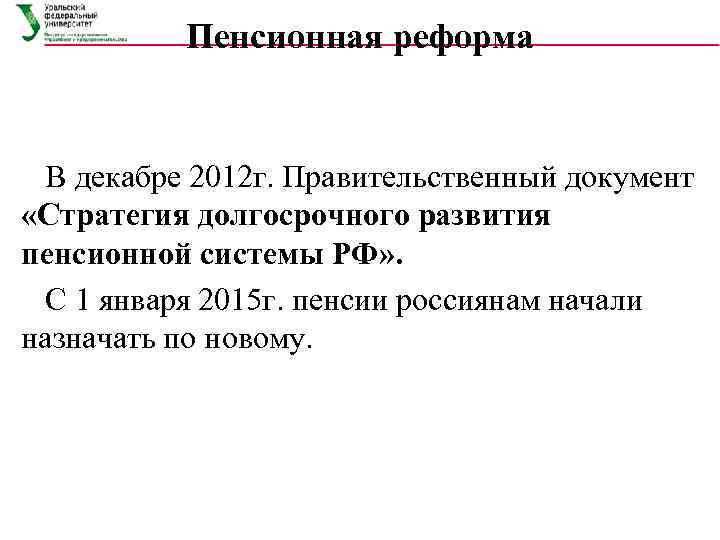    Пенсионная реформа  В декабре 2012 г. Правительственный документ «Стратегия долгосрочного