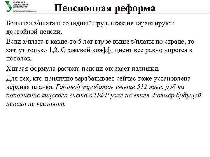     Пенсионная реформа Большая з/плата и солидный труд. стаж не гарантируют
