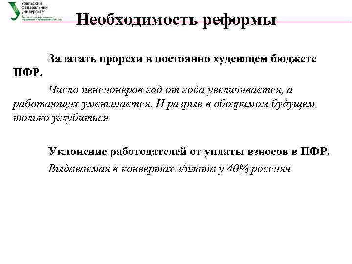   Необходимость реформы   Залатать прорехи в постоянно худеющем бюджете ПФР. 