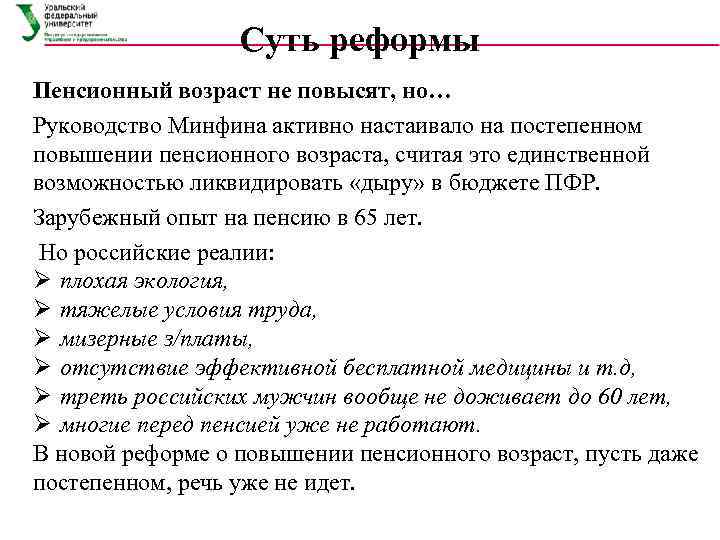    Суть реформы Пенсионный возраст не повысят, но… Руководство Минфина активно настаивало