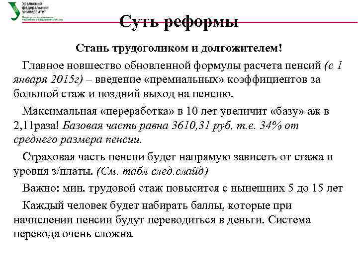     Суть реформы   Стань трудоголиком и долгожителем!  Главное