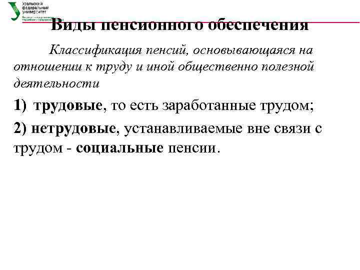  Виды пенсионного обеспечения Классификация пенсий, основывающаяся на отношении к труду и иной общественно