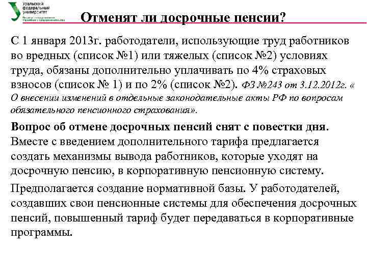    Отменят ли досрочные пенсии? С 1 января 2013 г. работодатели, использующие