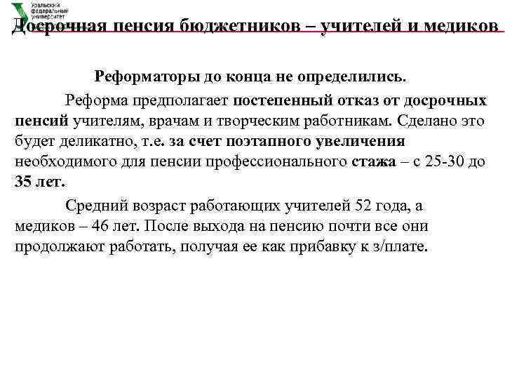 Досрочная пенсия бюджетников – учителей и медиков   Реформаторы до конца не определились.