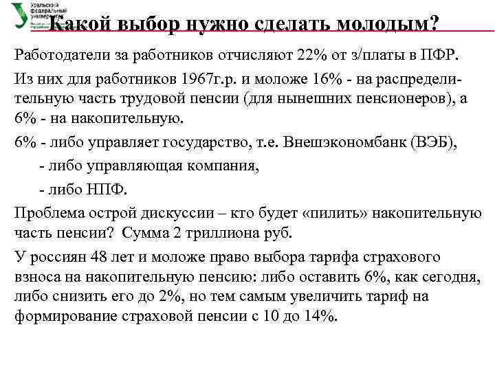  Какой выбор нужно сделать молодым? Работодатели за работников отчисляют 22% от з/платы