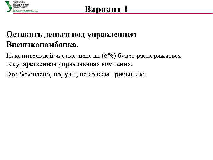     Вариант 1 Оставить деньги под управлением Внешэкономбанка. Накопительной частью пенсии