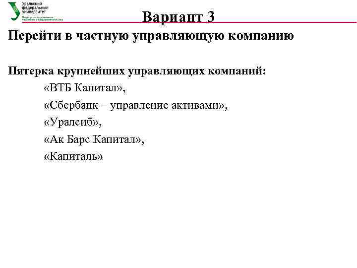     Вариант 3 Перейти в частную управляющую компанию Пятерка крупнейших управляющих