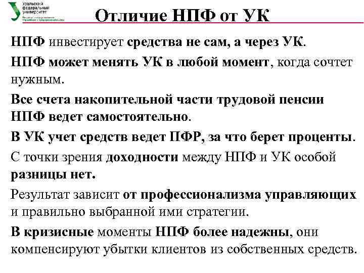   Отличие НПФ от УК НПФ инвестирует средства не сам, а через УК.