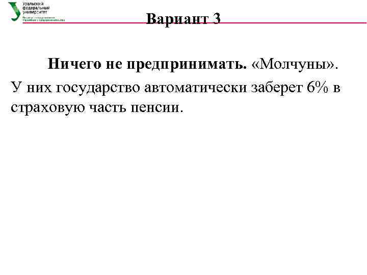    Вариант 3  Ничего не предпринимать.  «Молчуны» . У них