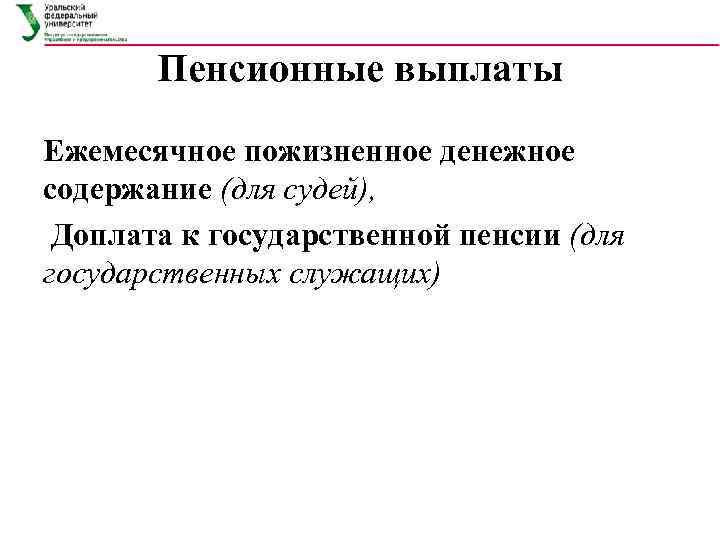   Пенсионные выплаты Ежемесячное пожизненное денежное содержание (для судей),  Доплата к государственной