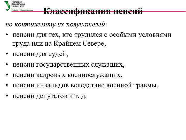   Классификация пенсий по контингенту их получателей:  • пенсии для тех, кто