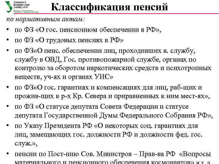    Классификация пенсий по нормативным актам:  • по ФЗ «О гос.