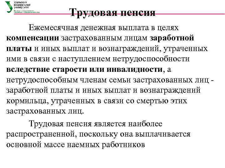     Трудовая пенсия  Ежемесячная денежная выплата в целях компенсации застрахованным