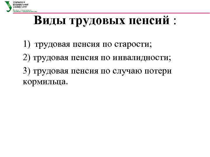  Виды трудовых пенсий : 1) трудовая пенсия по старости; 2) трудовая пенсия по