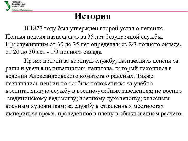     История  В 1827 году был утвержден второй устав о