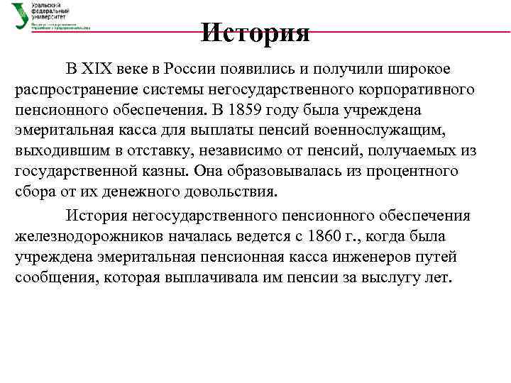     История  В XIX веке в России появились и получили