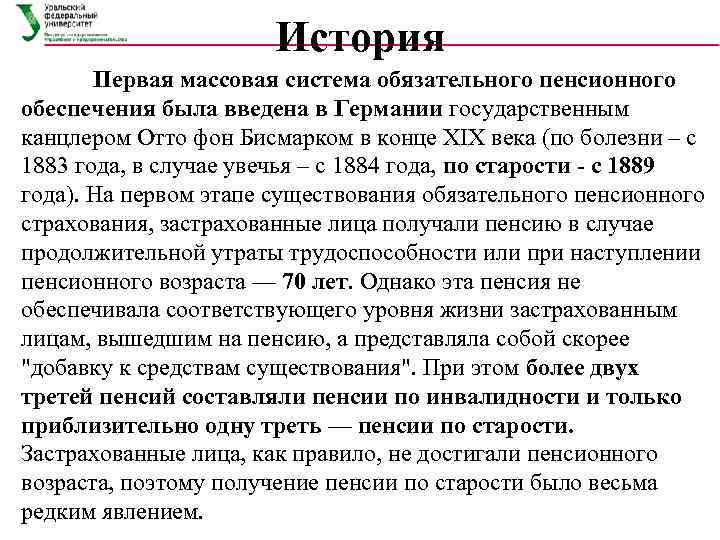      История  Первая массовая система обязательного пенсионного обеспечения была