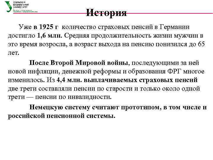     История Уже в 1925 г количество страховых пенсий в Германии