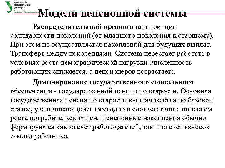   Модели пенсионной системы  Распределительный принцип или принцип солидарности поколений (от младшего