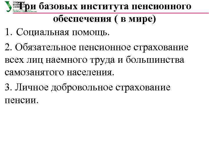  Три базовых института пенсионного  обеспечения ( в мире) 1. Социальная помощь.