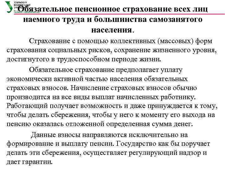   Обязательное пенсионное страхование всех лиц наемного труда и большинства самозанятого  