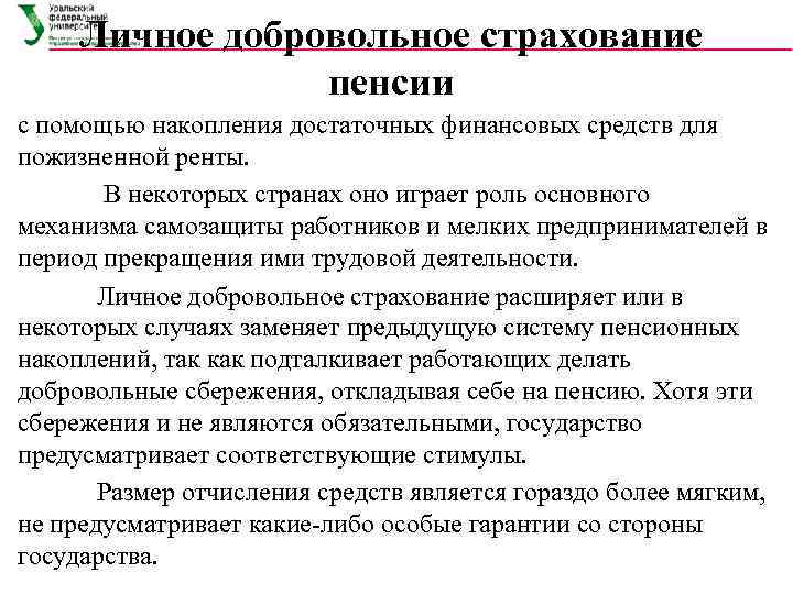  Личное добровольное страхование   пенсии с помощью накопления достаточных финансовых средств для