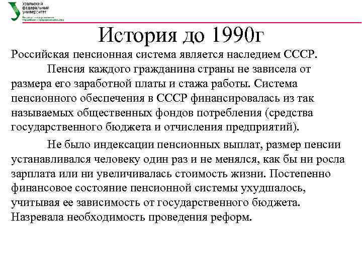     История до 1990 г Российская пенсионная система является наследием СССР.