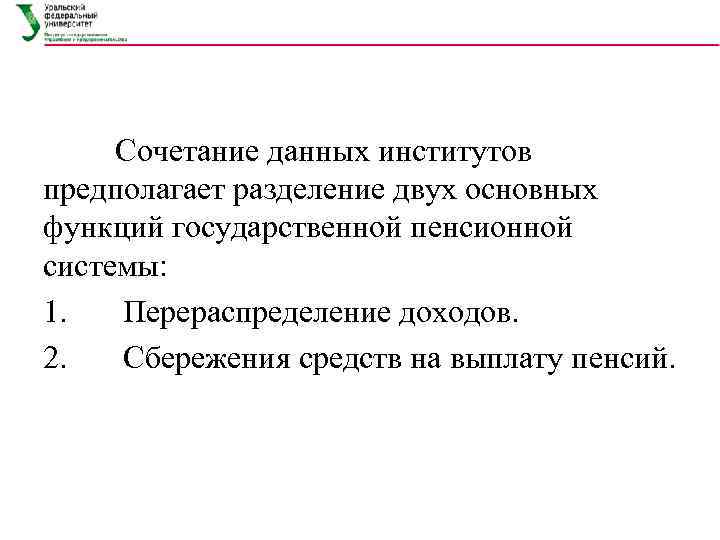  Сочетание данных институтов предполагает разделение двух основных функций государственной пенсионной системы: 1. 