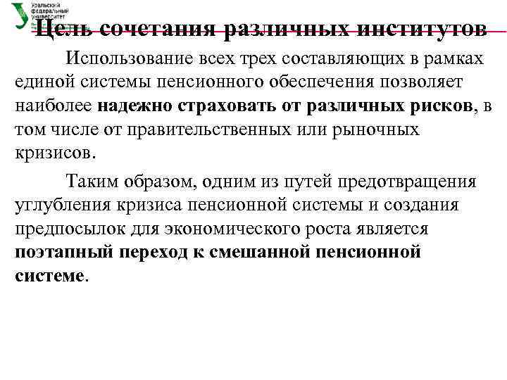  Цель сочетания различных институтов Использование всех трех составляющих в рамках единой системы пенсионного