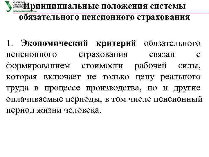   Принципиальные положения системы  обязательного пенсионного страхования 1. Экономический критерий обязательного пенсионного