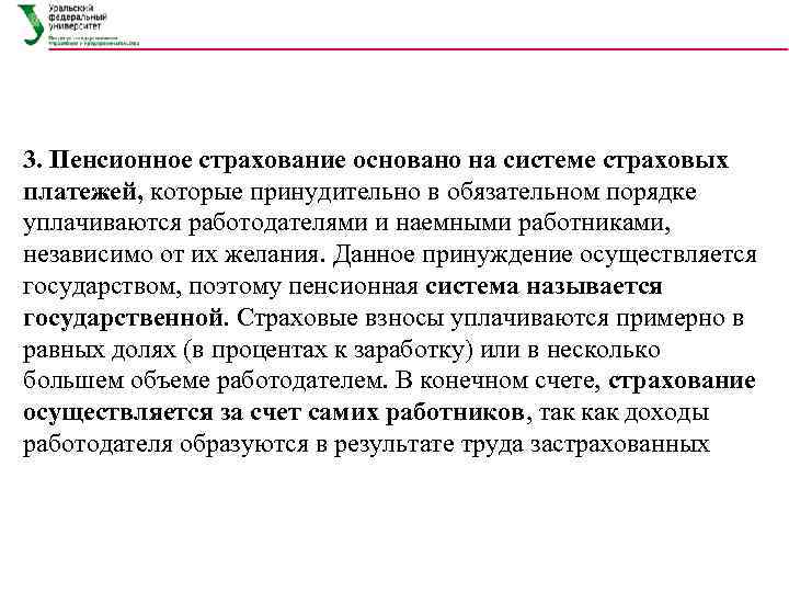 3. Пенсионное страхование основано на системе страховых платежей, которые принудительно в обязательном порядке уплачиваются