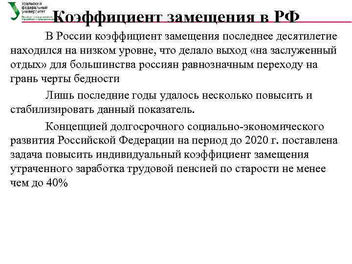   Коэффициент замещения в РФ  В России коэффициент замещения последнее десятилетие находился