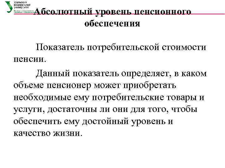   Абсолютный уровень пенсионного   обеспечения  Показатель потребительской стоимости пенсии. 