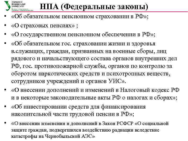     НПА (Федеральные законы) •  «Об обязательном пенсионном страховании в