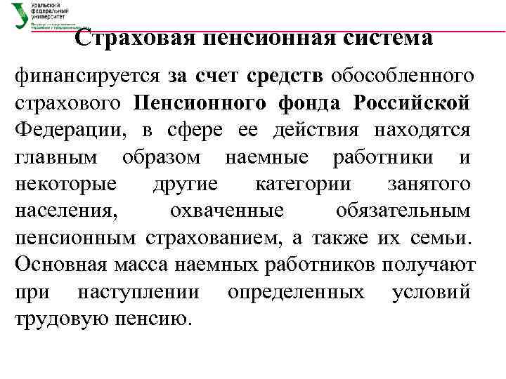  Страховая пенсионная система финансируется за счет средств обособленного страхового Пенсионного фонда Российской Федерации,