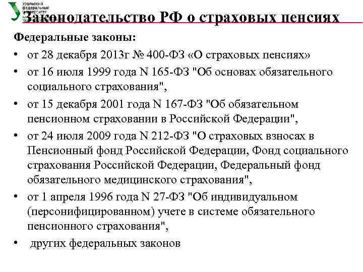  Законодательство РФ о страховых пенсиях Федеральные законы:  • от 28 декабря 2013